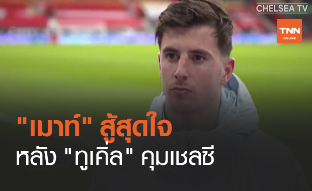 "เมาท์" สู้สุดใจหลัง "ทูเคิ่ล" คุมเชลซี (คลิป)