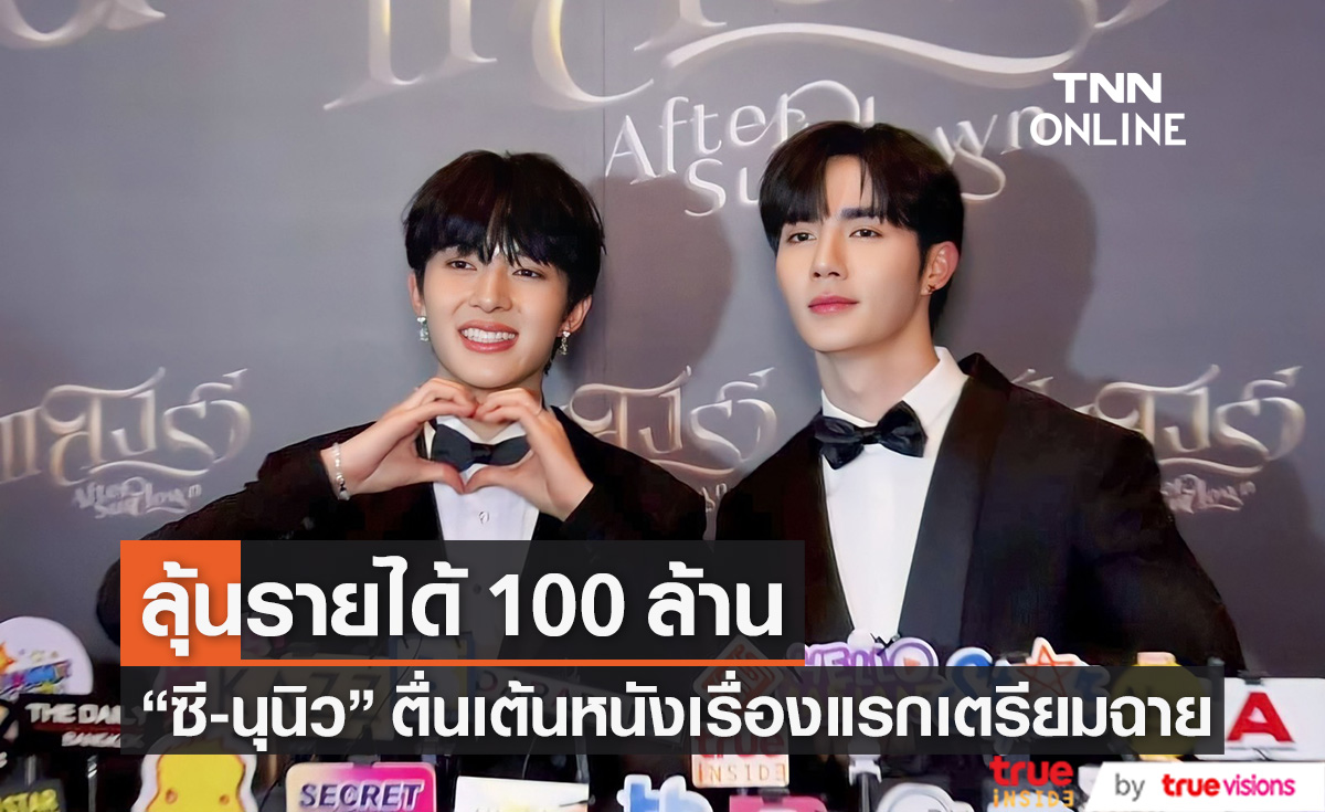 "ซี - นุนิว" ตื่นเต้นหนังเรื่องแรก ลุ้นรายได้ 100 ล้าน! 