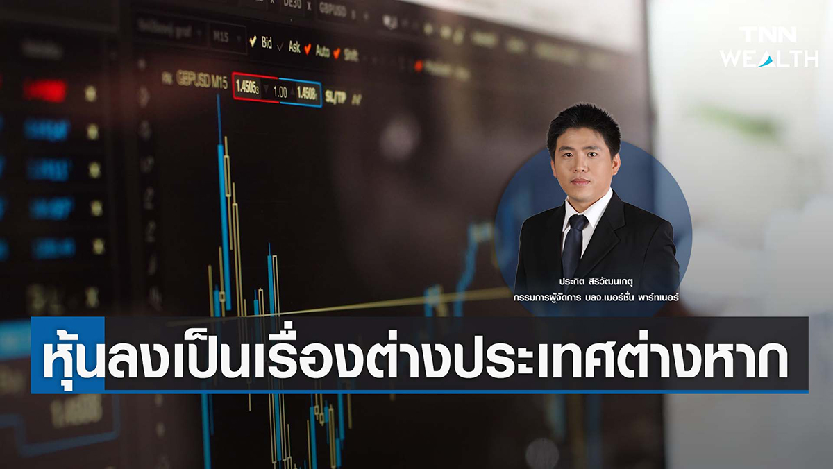 หุ้นลงเป็นเรื่องต่างประเทศต่างหาก I TNN WEALTH 16 ธ.ค. 65
