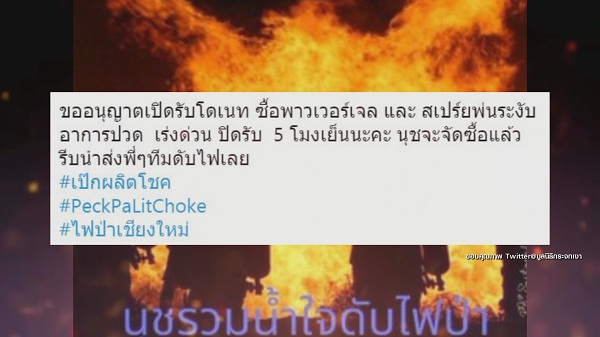 “บุ๋ม ปนัดดา/สิงห์/เป๊ก ผลิต ช่วยเหลือไฟป่าเชียงใหม่ (มีคลิป) “บุ๋ม ปนัดดา/สิงห์/เป๊ก ผลิต ช่วยเหลือไฟป่าเชียงใหม่ (มีคลิป)