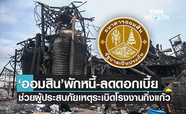 ออมสิน พักหนี้-ลดดอกเบี้ยช่วยลูกหนี้ที่ประสบภัยจากเหตุระเบิดโรงงานกิ่งแก้ว 