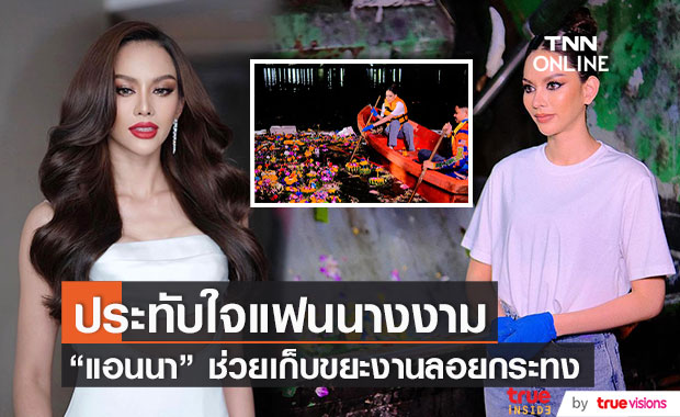 แห่ชื่นชม! "แอนนา เสืองามเอี่ยม" นั่งเรือร่วมเก็บขยะกลางดึก (มีคลิป)