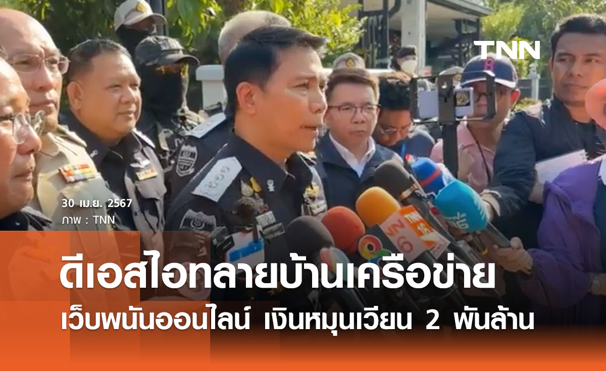 ดีเอสไอบุกทลายบ้านเครือข่ายพนันออนไลน์ พบเงินหมุนเวียน 2 พันล้าน