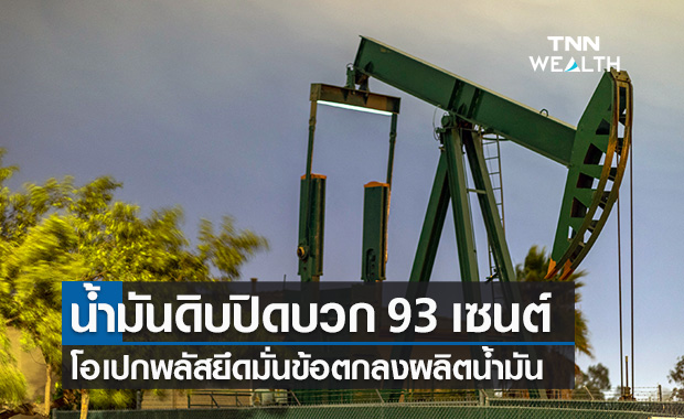 น้ำมันดิบ ปิดบวก 93 เซนต์ หลังโอเปกพลัสยึดมั่นตามข้อตกลงการผลิตน้ำมัน