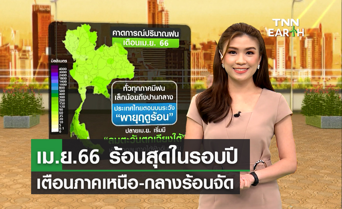 คาดการณ์ปริมาณฝน-อุณหภูมิเดือนเมษายน 2566