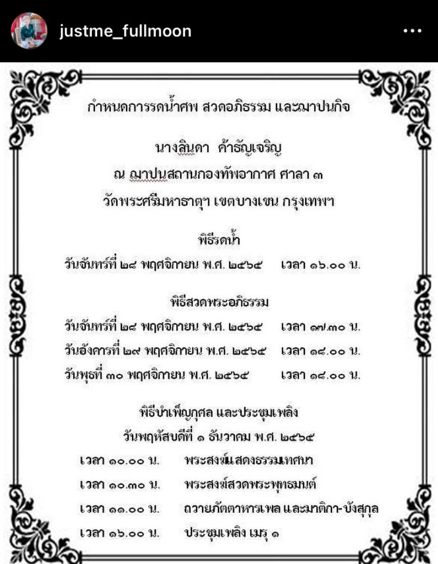 ร่วมไว้อาลัย พิธีรดน้ำศพ ลินดา ค้าธัญเจริญ ด้าน ตุ๊ก เดือนเต็ม เล่านาทีการสูญเสีย