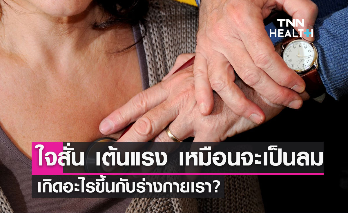 ตื่นเต้นใจสั่น ใจเต้นแรง เหมือนจะเป็นลม เกิดอะไรขึ้นกับร่างกายเรา?