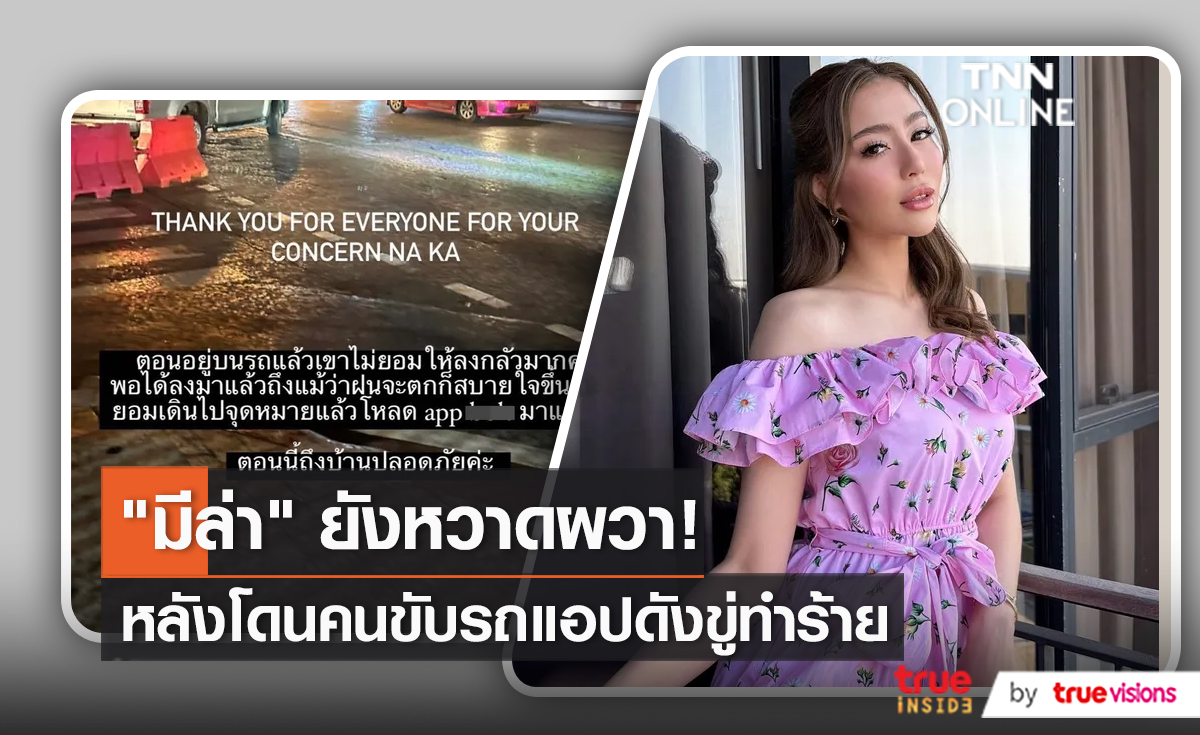 "มีล่า กามิกาเซ่" อัปเดตสภาพจิตใจหลังถูกคนขับรถขู่ทำร้ายร่างกาย  (มีคลิป) 