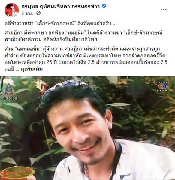 ปิดคดีจ้างวานฆ่า เอ็กซ์ จักรกฤษณ์  ศาลฎีกาพิพากษายกฟ้อง หมอนิ่ม