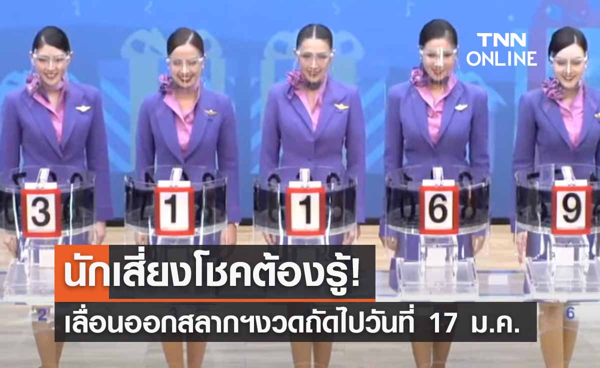 เลื่อนออกหวย! งวดเดือนมกราคมไปวันที่ 17 เหตุติดวันครู