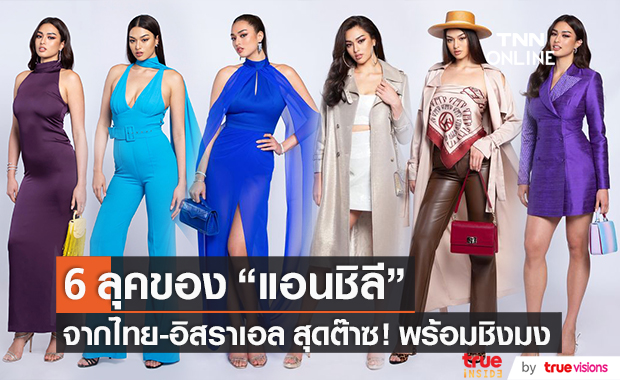 6 ลุคสุดต๊าซของ "แอนชิลี" จากไทย-อิสราเอล พร้อมชิงมง!!