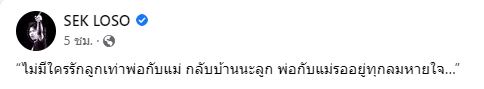 เสก โลโซ โพสต์ข้อความถึงลูกชาย เสือ เสฏกานต์  หลังเลิกแฟนสาว บอกกลับบ้านนะลูก... 