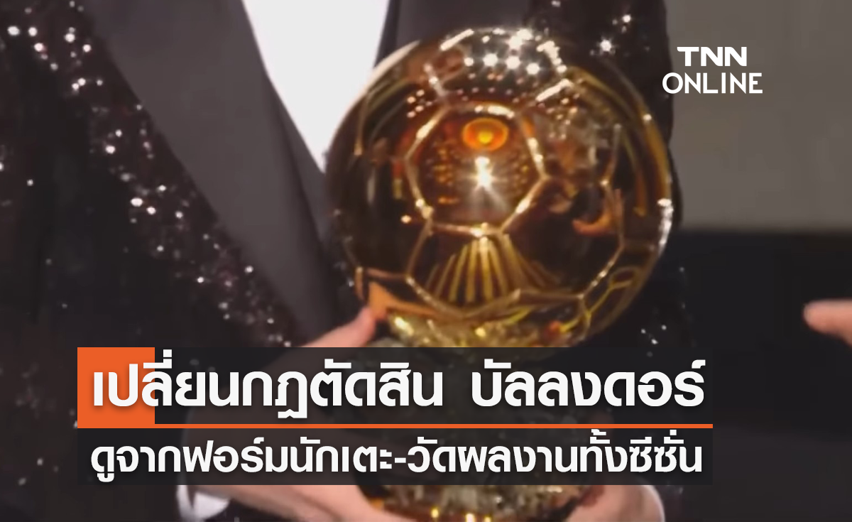 'ฟร้องซ์ ฟุตบอล' เปลี่ยนกฎตัดสินรางวัล 'บัลลงดอร์'