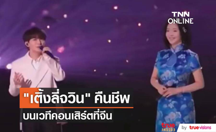 แฟนๆ "เติ้งลี่จวิน" สุดเซอร์ไพรส์ได้เห็นตำนานเพลงจีนผู้ล่วงลับร้องเพลงบนเวทีคอนเสิร์ตอีกครั้ง (มีคลิป)