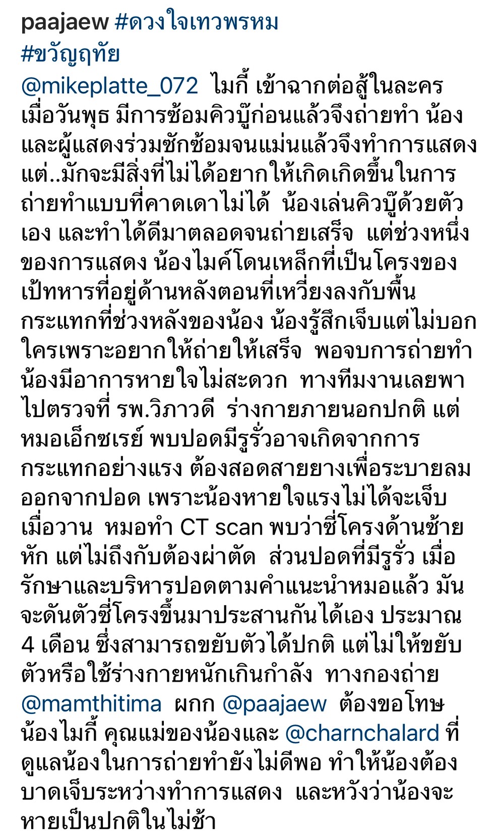ป้าแจ๋ว อัปเดตอาการ ไมกี้ บาดเจ็บระหว่างการถ่ายทำ ดวงใจเทวพรหม 