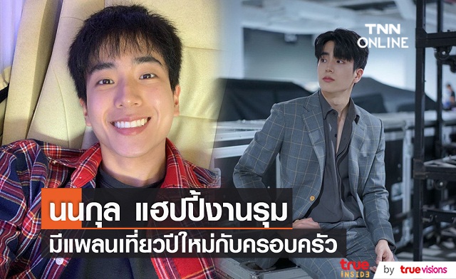 "นนกุล" แพลนเที่ยวปีใหม่กับครอบครัว (มีคลิป)