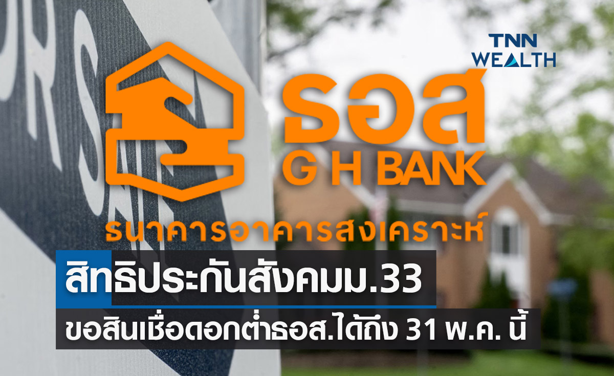 สิทธิประกันสังคมม.33 ขอสินเชื่อดอกต่ำธอส.ได้ถึง 31 พ.ค. นี้