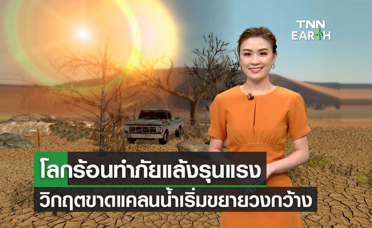 โลกร้อนทำวิกฤตขาดแคลนน้ำรุนแรงขึ้น