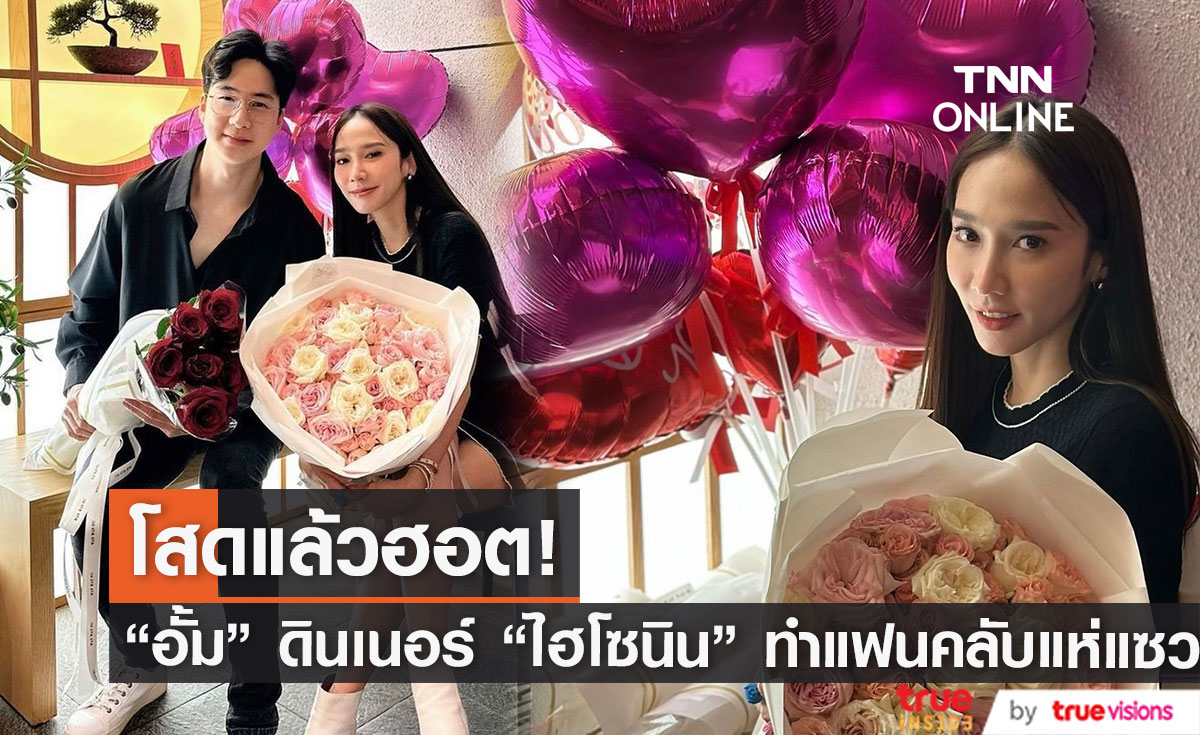 "อั้ม พัชราภา" ดินเนอร์ "ไฮโซนิน" ทำแฟนคลับแห่ลุ้นเป็นรักใหม่