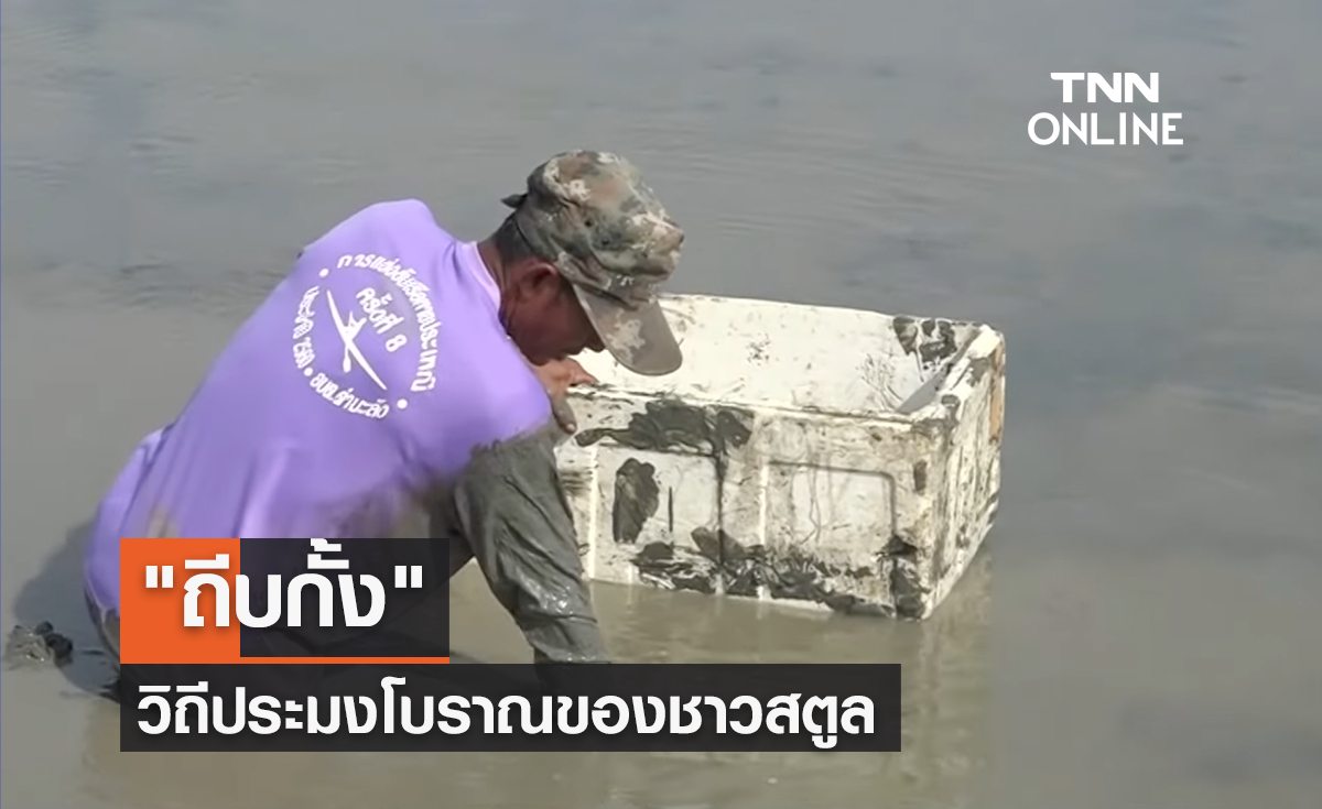 "ถีบกั้ง" วิถีประมงโบราณของชาวสตูล