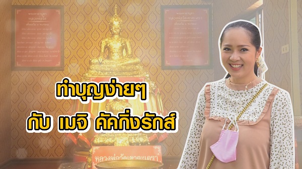 ทำบุญง่ายๆสไตล์ “เมจิ คัคกิ่งรักส์” ในยุคโควิด-19 (มีคลิป) ทำบุญง่ายๆสไตล์ “เมจิ คัคกิ่งรักส์” ในยุคโควิด-19 (มีคลิป)