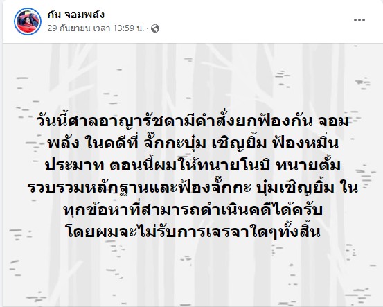 ศาลอาญายกฟ้อง กัน จอมพลัง คดีจั๊กกะบุ๋ม เชิญยิ้ม ฟ้องหมิ่นประมาท