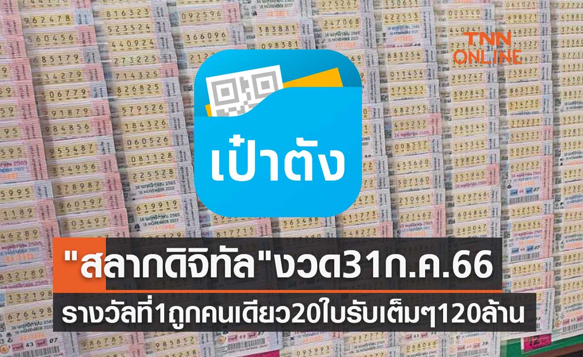 "สลากดิจิทัล" งวด 31 กรกฎาคม 2566 รางวัลที่ 1 ถูกคนเดียว 20 ใบ รับเต็มๆ 120 ล้าน
