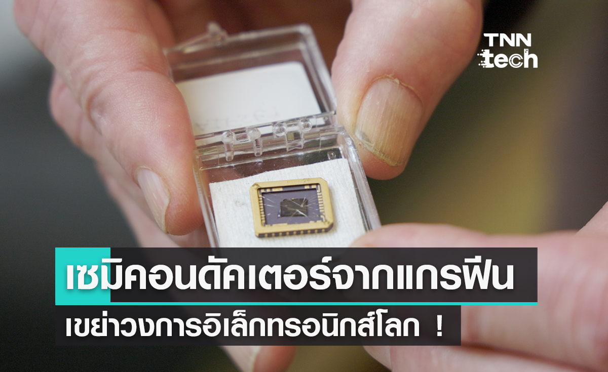  นักวิจัยสร้างเซมิคอนดักเตอร์จากแกรฟีน เขย่าวงการอิเล็กทรอนิกส์ทั่วโลก