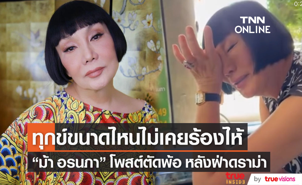"ม้า อรนภา" กลั้นน้ำตาไม่อยู่ โพสต์ตัดพ้อ พร้อมเปิดใจ "ทุกข์ขนาดไหนไม่เคยร้องไห้" (มีคลิป)