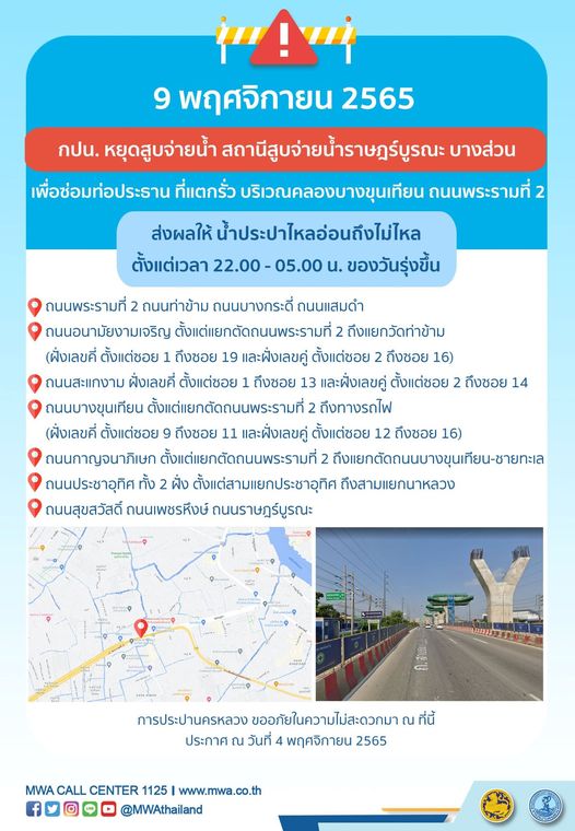 เช็กด่วน! น้ำประปาไหลอ่อน-ไม่ไหล หลายพื้นที่ 7-9 พ.ย.นี้