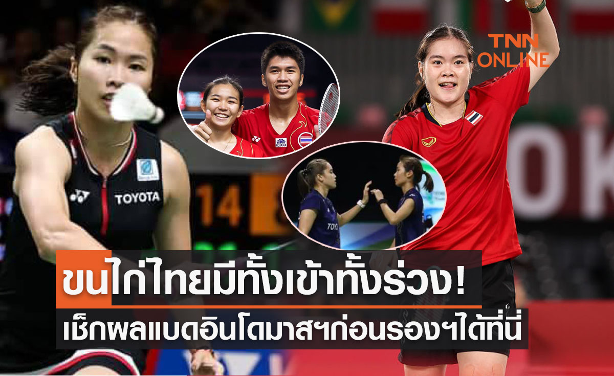 สรุปผลแบดมินตัน 'อินโดนีเซีย มาสเตอร์ส 2022' รอบก่อนรองชนะเลิศของนักกีฬาไทย
