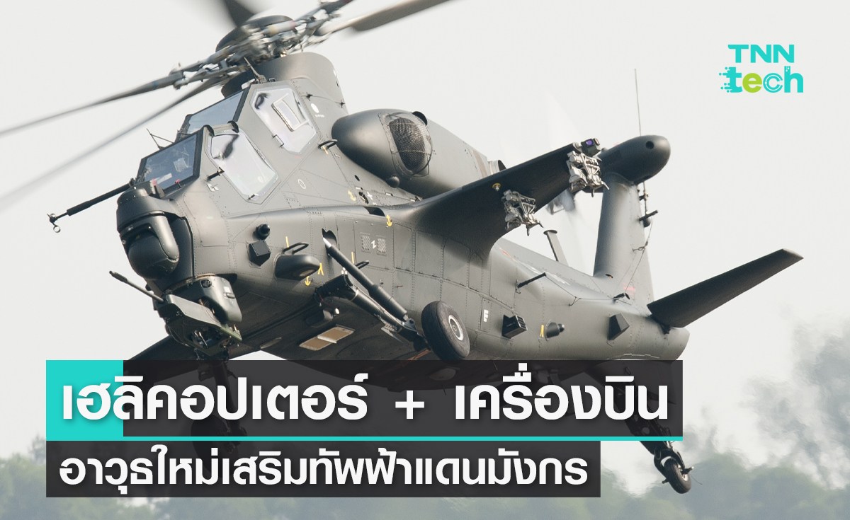 “เฮลิคอปเตอร์" บวก "เครื่องบิน” อาวุธใหม่เสริมทัพฟ้าแดนมังกร 