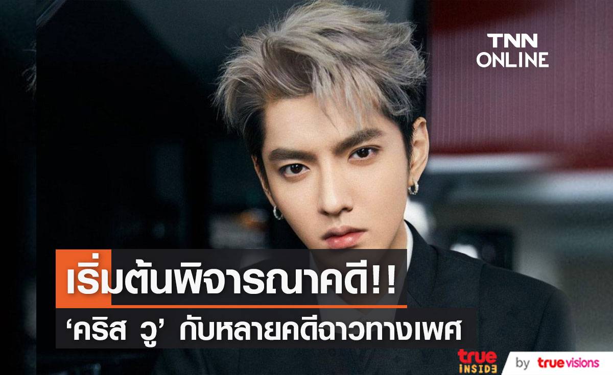 เริ่มต้นพิจารณาคดี!! ‘คริส วู’ กับกรณีฉาวทางเพศ ชี้เสี่ยงคุก 3-10 ปี
