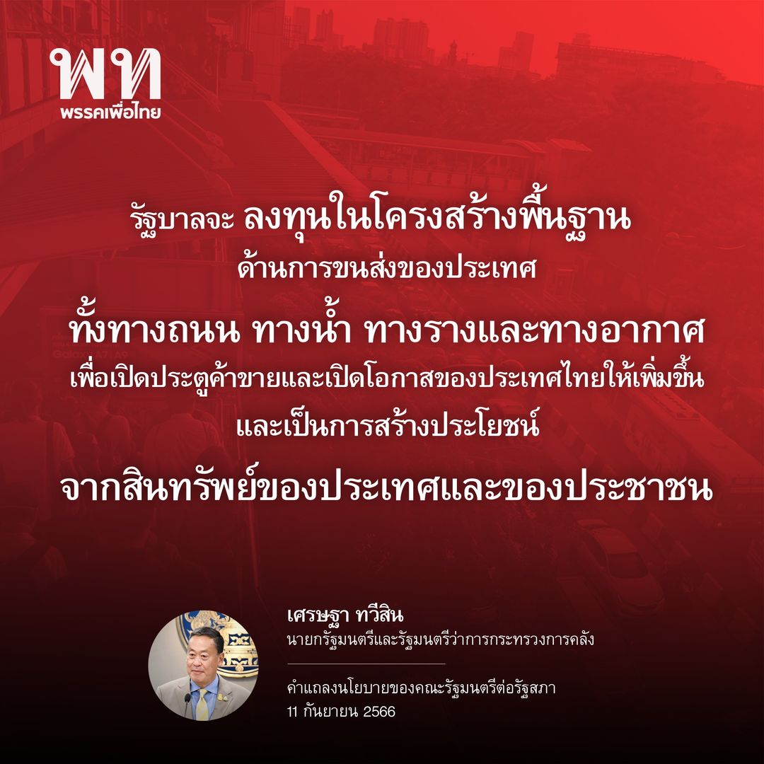 แถลงนโยบายรัฐบาลวันแรก! เปิดคำกล่าวของ นายกฯ ต่อรัฐสภา