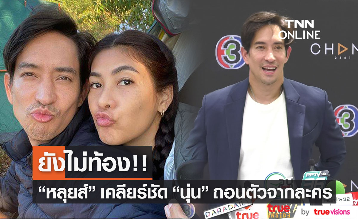 "หลุยส์ สก๊อต" ยืนยัน "นุ่น รมิดา" ยังไม่ท้อง หลังมีประเด็นถอนตัวจากละคร