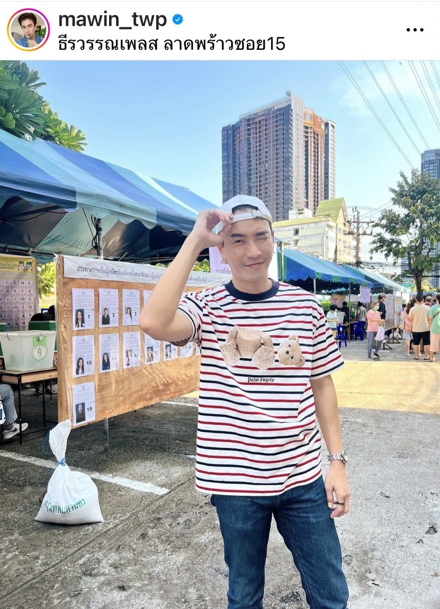 คนบันเทิง คึกคักเข้าคูหาใช้สิทธิเลือกตั้ง ปี 2566 
