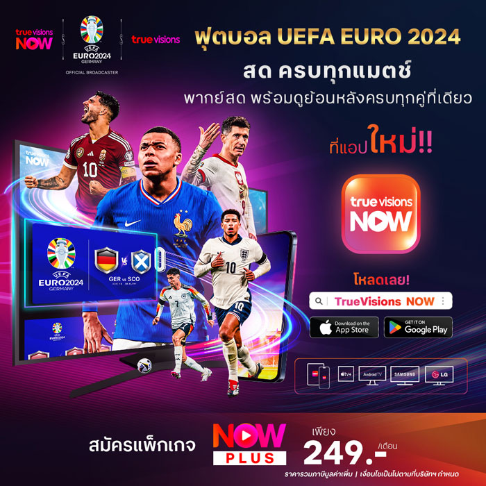 EURO 2024 มาแล้ว! TrueVisions ยิงสดครบทุกคู่ 