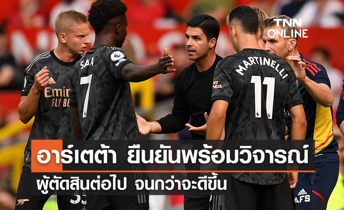 'อาร์เตต้า' ยืนยันพร้อมวิจารณ์ผู้ตัดสินต่อไป จนกว่าจะดีขึ้น