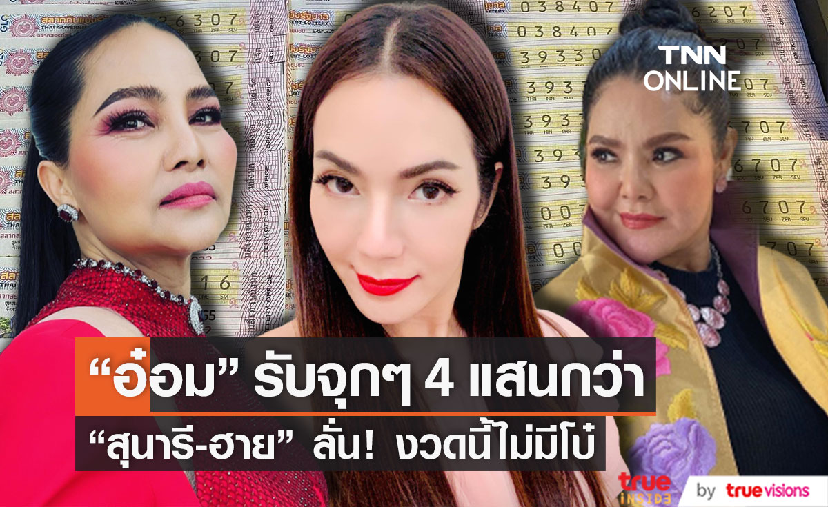 รับทรัพย์จุก!! "อ๋อม" ฟาด 4 แสนกว่า "สุนารี-ฮาย" งวดนี้ไม่โบ๋