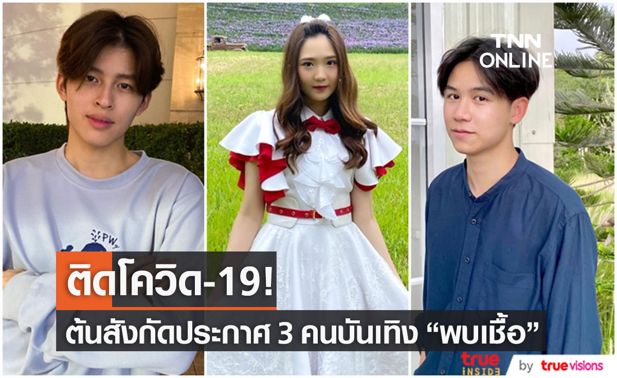 ติดโควิด-19!! สังกัดแจ้ง 3 "คนบันเทิง" ตรวจพบเชื้อ