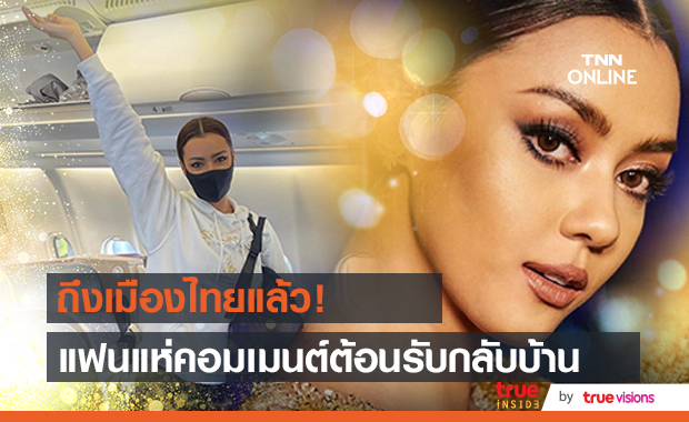 ต้อนรับกลับบ้าน "อแมนด้า" พร้อมทีมงานเดินทางถึงไทยแล้ว!!