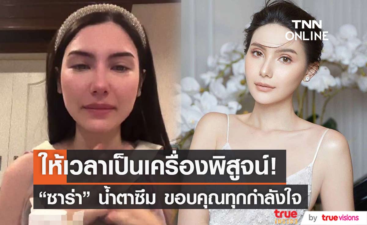 "ซาร่า คาซิงกินี" น้ำตาซึม ขอบคุณทุกกำลังใจ เผยให้เวลาเป็นเครื่องพิสูจน์ (มีคลิป)