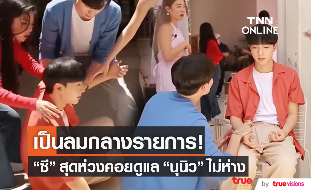 "ซี พฤกษ์" ช็อก! "นุนิว" เป็นลมกลางรายการ เมื่อรู้ความจริงถึงกับพีค