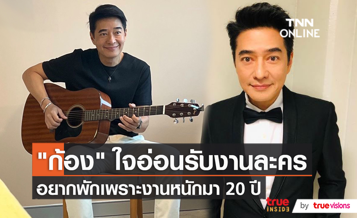 20 ปีที่ทำงานหนักทำให้ “ก้อง สหรัถ” ไม่อยากรับงานแสดง   (มีคลิป)