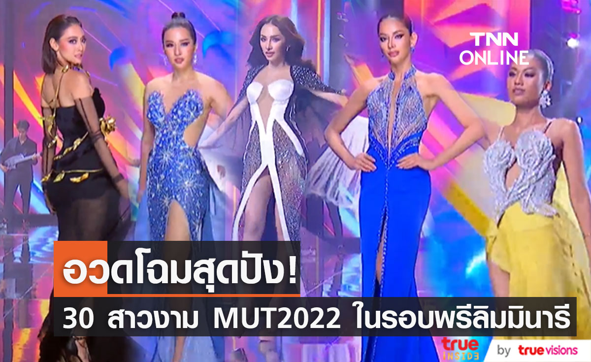 30 สาวงาม MUT2022 อวดโฉมสุดปังในรอบพรีลิมมินารี (มีคลิป)