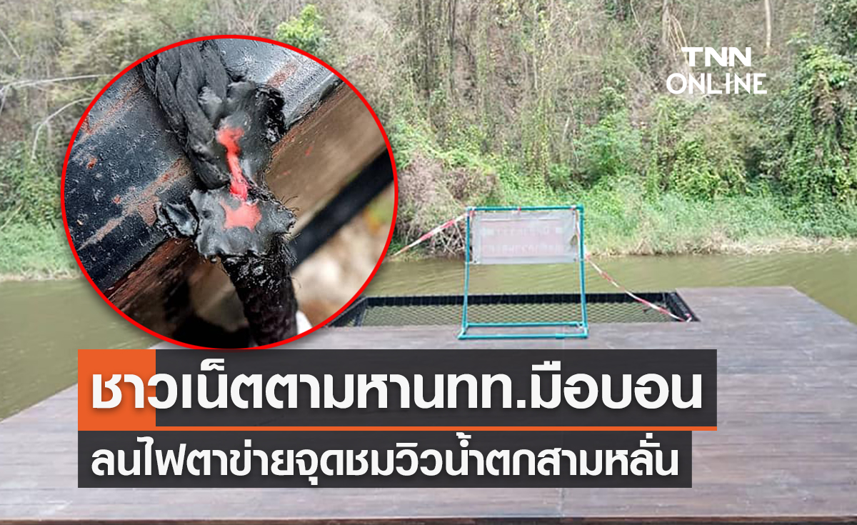 อุทยานแห่งชาติน้ำตกสามหลั่นโพสต์ นักท่องเที่ยวลนไฟตาข่ายชมวิว สุดอันตราย!