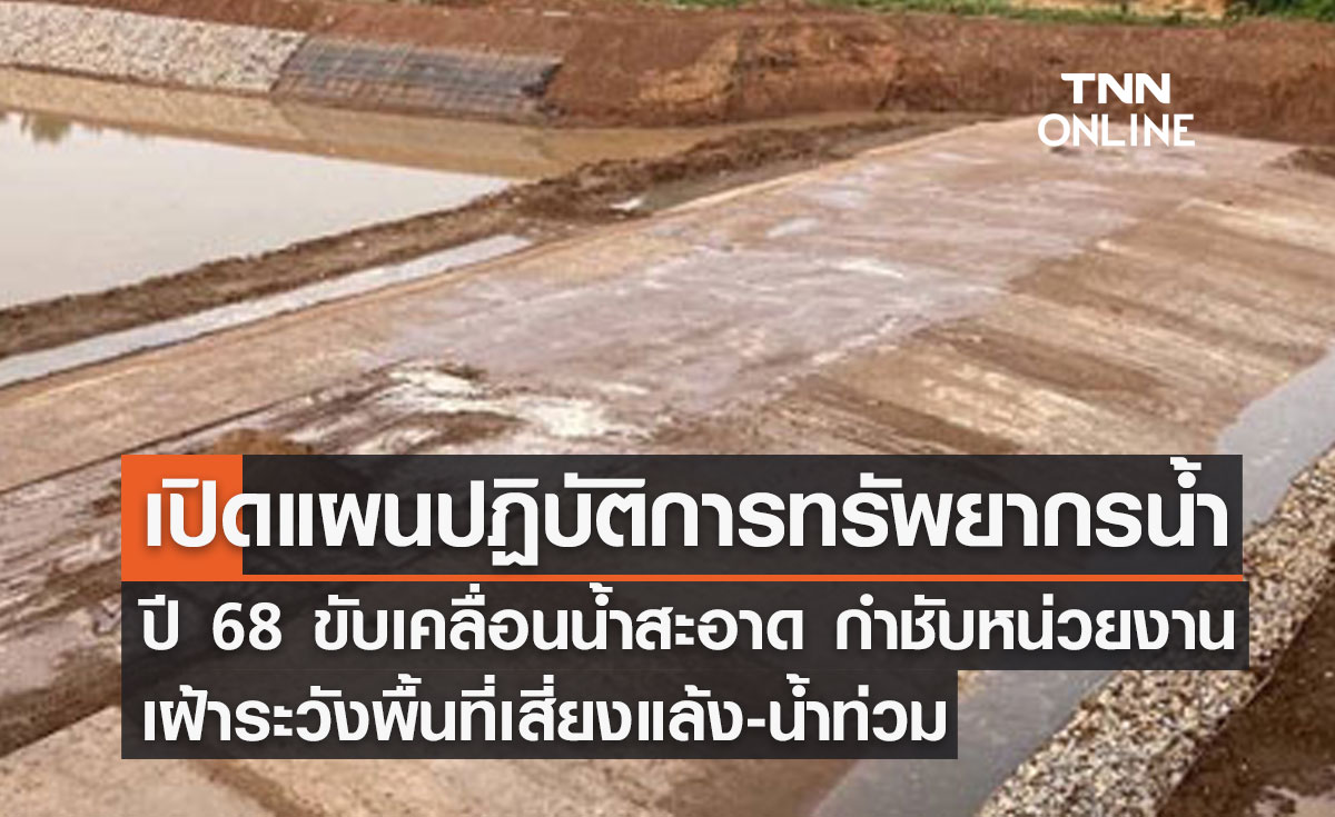 ไฟเขียวแผนปฏิบัติการทรัพยากรน้ำ ขับเคลื่อนน้ำสะอาด กนช.ประชุมส่งท้ายปี "สมศักดิ์" สั่งเฝ้าระวังพื้นที่เสี่ยงแล้ง-น้ำท่วม