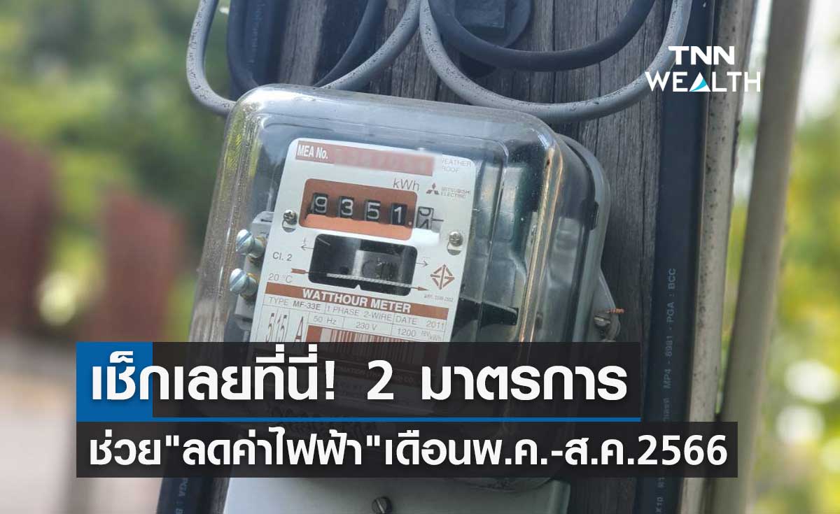 เช็กเลยที่นี่! 2 มาตรการช่วย "ลดค่าไฟฟ้า" เดือนพฤษภาคม-สิงหาคม 2566 