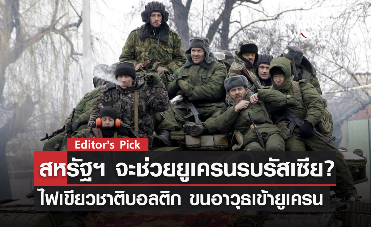 สหรัฐฯ จะช่วยยูเครนทำสงครามกับรัสเซียหรือไม่?