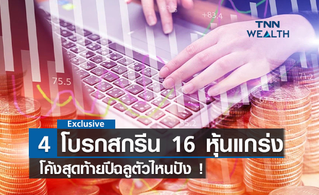 4 โบรกสกรีน 16 หุ้นแกร่ง โค้งสุดท้ายปีฉลูตัวไหนปัง !